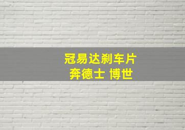 冠易达刹车片 奔德士 博世